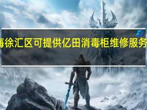 上海徐汇区可提供亿田消毒柜维修服务地址在哪