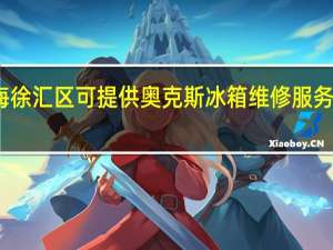 上海徐汇区可提供奥克斯冰箱维修服务地址在哪