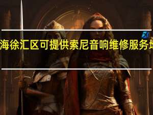 上海徐汇区可提供索尼音响维修服务地址在哪