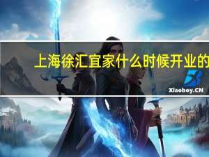 上海徐汇宜家什么时候开业的（郑州宜家什么时候开业）