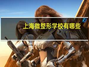 上海微整形学校有哪些，整形外科考研学校
