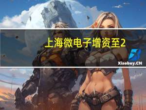 上海微电子增资至2.66亿元