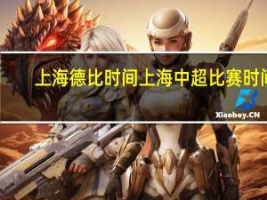 上海德比时间 上海中超比赛时间
