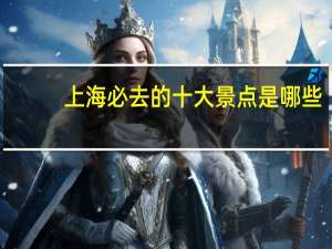 上海必去的十大景点是哪些