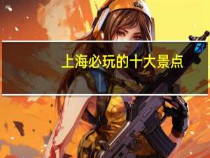 上海必玩的十大景点