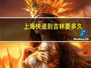 上海快递到吉林要多久