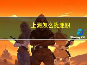 上海怎么找兼职