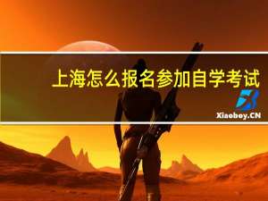 上海怎么报名参加自学考试