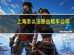 上海怎么注册出租车公司