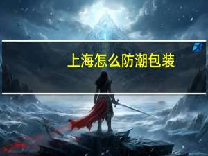 上海怎么防潮包装