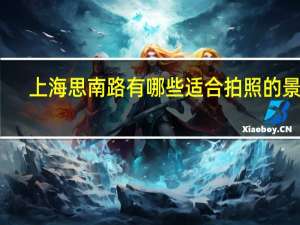 上海思南路有哪些适合拍照的景点