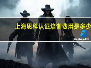 上海思科认证培训费用是多少