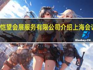 上海恺望会展服务有限公司介绍 上海会议策划公司