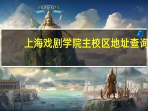 上海戏剧学院主校区地址查询