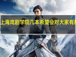 上海戏剧学院几本 希望会对大家有所帮助