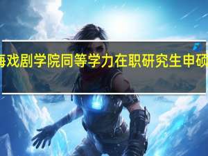 上海戏剧学院同等学力在职研究生申硕管理办法