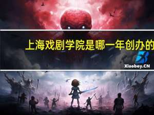 上海戏剧学院是哪一年创办的