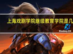 上海戏剧学院继续教育学院是几本