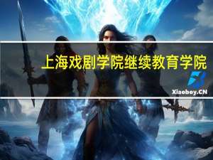 上海戏剧学院继续教育学院