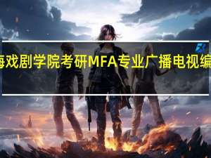 上海戏剧学院考研MFA专业广播电视编导好考吗