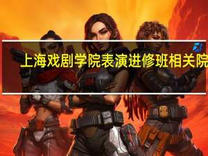上海戏剧学院表演进修班相关院校