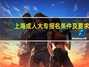 上海成人大专报名条件及要求