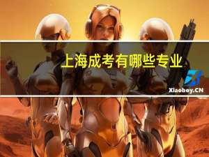 上海成考有哪些专业