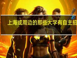 上海或周边的那些大学有自主招生