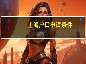 上海户口申请条件
