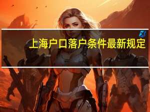 上海户口落户条件最新规定
