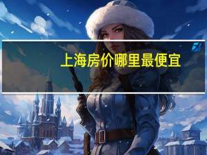 上海房价哪里最便宜