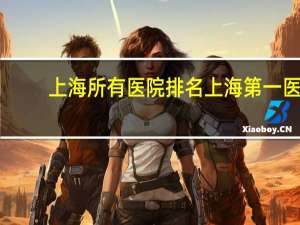 上海所有医院排名 上海第一医院排名