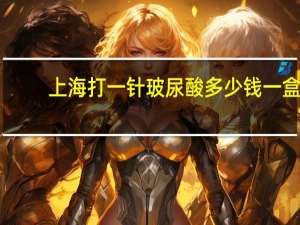 上海打一针玻尿酸多少钱一盒？ciff是哪个品牌玻尿酸