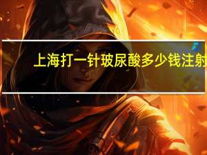 上海打一针玻尿酸多少钱 注射玻尿酸除皱怎么样