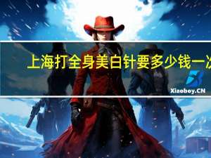 上海打全身美白针要多少钱一次？上海硫磺皂变白吗