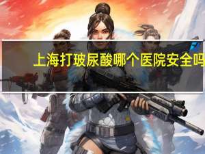 上海打玻尿酸哪个医院安全吗？海洋传奇玻尿酸可靠吗