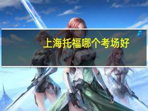 上海托福哪个考场好