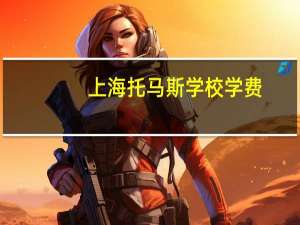 上海托马斯学校学费