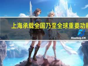 上海承载全国乃至全球重要功能