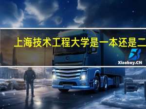 上海技术工程大学是一本还是二本