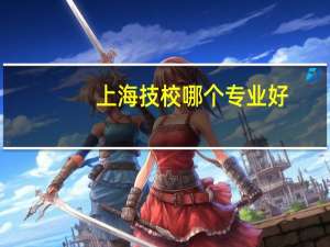 上海技校哪个专业好