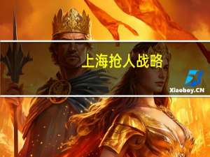 上海抢人战略：清北本科生可落户，为何只选择这两所高校