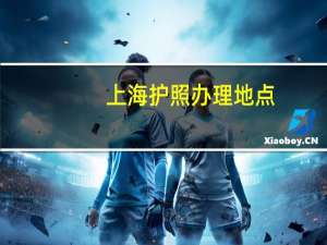 上海护照办理地点