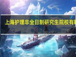 上海护理非全日制研究生院校有哪些