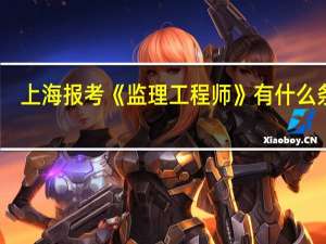 上海报考《监理工程师》有什么条件