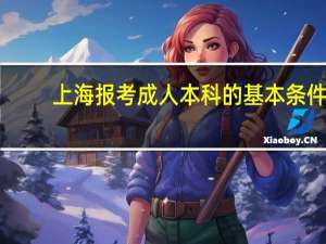 上海报考成人本科的基本条件