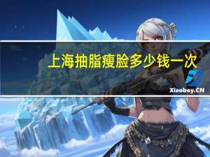 上海抽脂瘦脸多少钱一次，抽脂瘦身南京和上海有区别吗