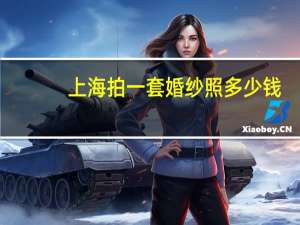 上海拍一套婚纱照多少钱