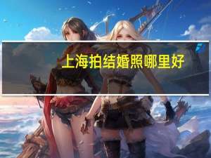 上海拍结婚照哪里好