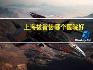 上海拔智齿哪个医院好(上海牙防所拔颗智齿883是不是太贵了)